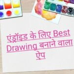 Drawing Karne Wala App Download