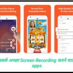 सबसे अच्छा Screen Recording Karne Wala App डाउनलोड करे